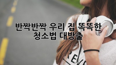 ✨ 반짝반짝 우리 집! 똑똑한 청소법 대방출 🏠