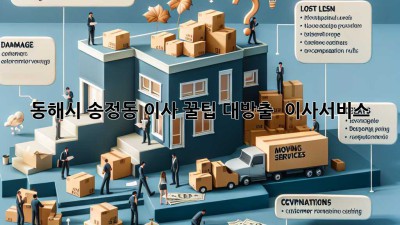 동해시 송정동 이사, 꿀팁 대방출! 🚚💨 #이사서비스