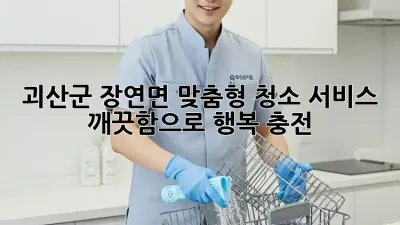 괴산군 장연면 맞춤형 청소 서비스, ✨ 깨끗함으로 행복 충전!