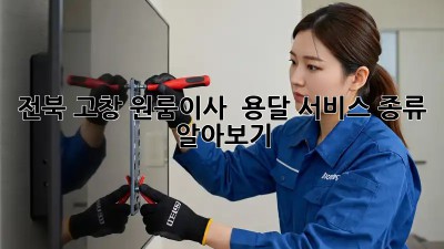 전북 고창 원룸이사 🚚 용달 서비스 종류 알아보기!