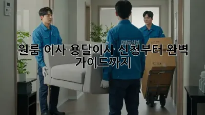 원룸 이사? 용달이사 신청부터 완벽 가이드까지!