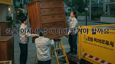 원룸 이사 용달, 어디에 맡겨야 할까요?