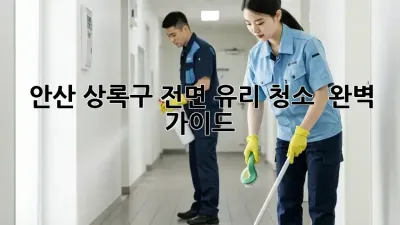 ✨ 안산 상록구 전면 유리 청소, ✨ 완벽 가이드!