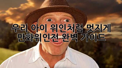 우리 아이, 위인처럼 멋지게! 만화위인전 완벽 가이드