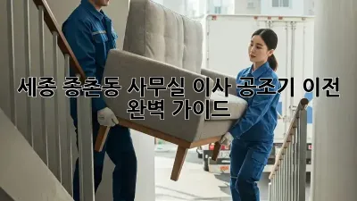 세종 종촌동 사무실 이사, 공조기 이전 완벽 가이드