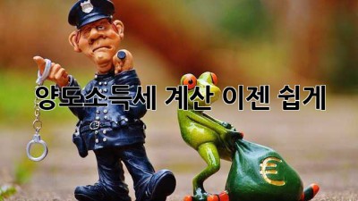 양도소득세 계산, 이젠 쉽게!