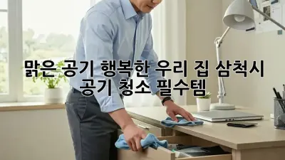 맑은 공기, 행복한 우리 집🏡 #삼척시 공기 청소 필수템